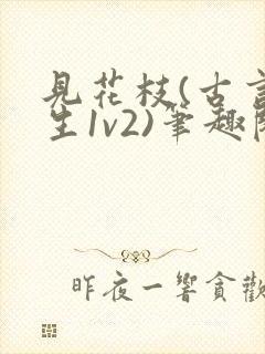 见花枝(古言重生1v2)笔趣阁封面