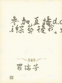 参加直播d.o.i综艺后我火了完结封面