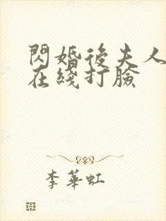 闪婚后夫人每天在线打脸