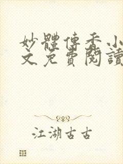 妙体传香小说全文免费阅读最新章节封面