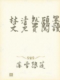 林清然顾墨轩全文免费阅读