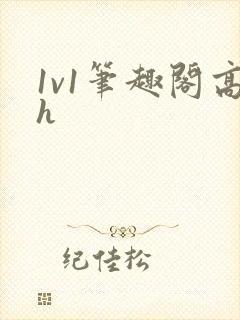 1v1笔趣阁高h