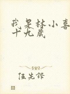 我是林小喜今年十九岁