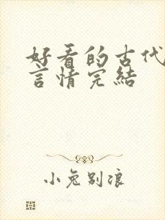 好看的古代小说言情完结