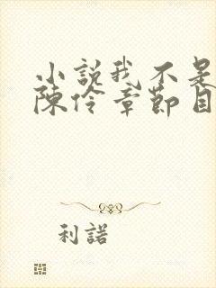 小说我不是戏神陈伶章节目录