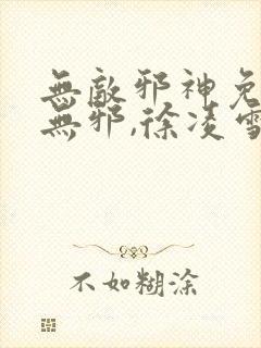 无敌邪神免费柳无邪,徐凌雪