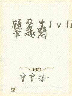 顾医生1ⅴ1h笔趣阁