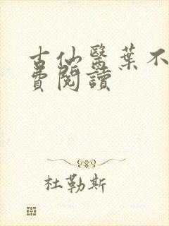 古仙医叶不凡免费阅读