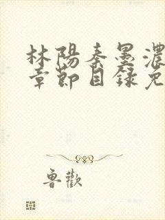 林阳秦墨浓最新章节目录免费阅读