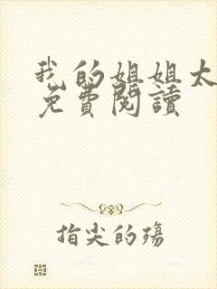 我的姐姐太逆天免费阅读