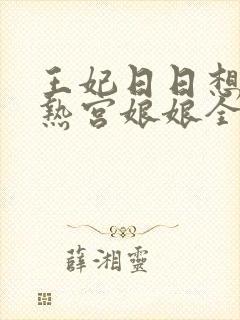 王妃日日想和离热宫娘娘全文阅读封面