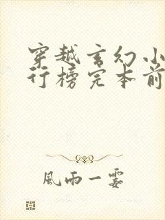 穿越玄幻小说排行榜完本前十名