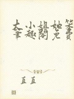 大小姐她笨笨的笔趣阁免费阅读无弹窗