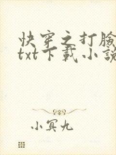 快穿之打脸狂魔txt下载小说