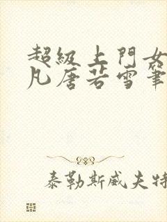 超级上门女婿叶凡唐若雪笔趣阁