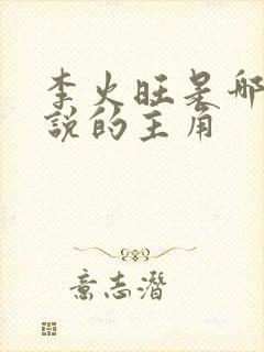 李火旺是哪本小说的主角