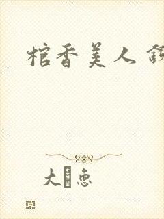 棺香美人 铆钉