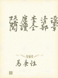 陆尘李清瑶免费阅读全部章节一念常惺