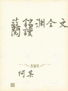 苏铭渊全文免费阅读封面