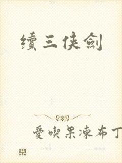 续三侠剑
