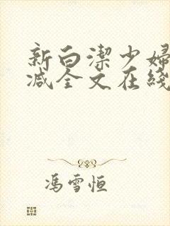 新白洁少妇无删减全文在线阅读封面
