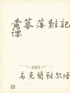 黄蓉落难记吕文德