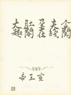 大肚孕夫合集笔趣阁在线阅读