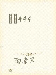 èɫ444封面