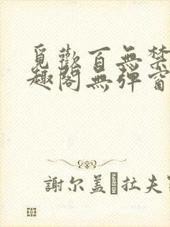 觅欢百无禁忌笔趣阁无弹窗