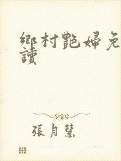 乡村艳妇免费阅读