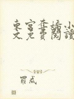 东宫夺娇小说全文免费阅读笔趣阁