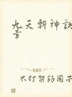 九天斩神诀最新章