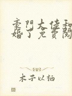 豪门大佬和我闪婚了免费阅读封面