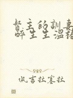 督主的训妻日常 醉生生温椿南