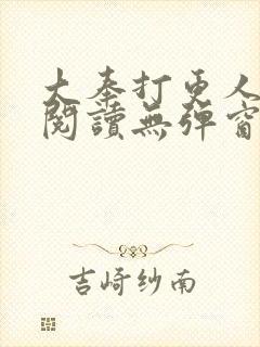 大奉打更人在线阅读无弹窗