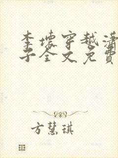 李坏穿越潇王世子全文免费阅读
