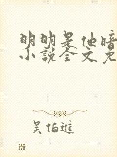 明明是他暗恋我小说全文免费阅读