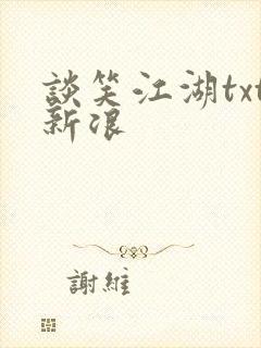 谈笑江湖txt新浪