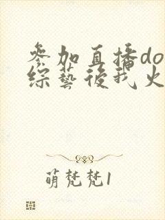 参加直播doi综艺后我火了
