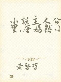 小说主人公陈万里,唐嫣然小说