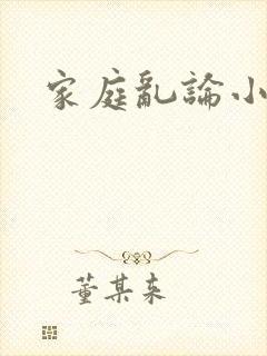 家庭乱论小说封面
