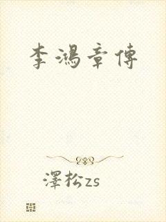 李鸿章传