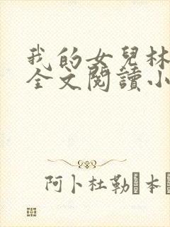 我的女儿林小喜全文阅读小说无弹窗