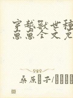 穿越兽世种田养崽崽全文免费阅读封面