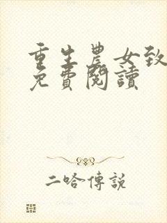 重生农女致富忙免费阅读