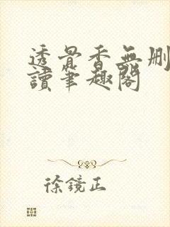 透骨香无删减阅读笔趣阁