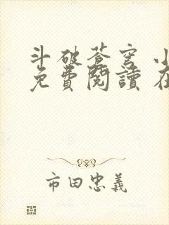 斗破苍穹 小说免费阅读 在线阅读