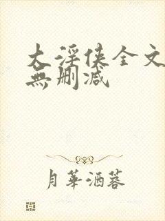 大淫侠全文阅读无删减