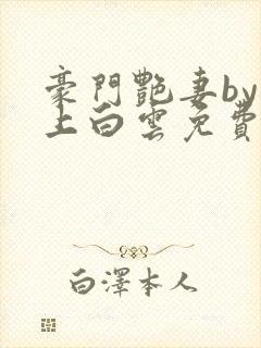 豪门艳妻by远上白云免费阅读小说