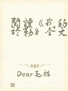 阅读《我的叔叔于勒》全文
